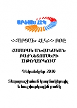 «ԱՐՑԱԽ ՀԷԿ» ԲԲԸ-Ի ԲԱԺՆԵՏՈՄՍԵՐ