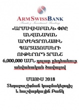 «ԱՐՄՍՎԻՍԲԱՆԿ» ՓԲԸ ԱՆՎԱՆԱԿԱՆ ԱՐԺԵԿՏՐՈՆԱՅԻՆ ՊԱՐՏԱՏՈՄՍԵՐԻ  ՈՒԹԵՐՈՐԴ ՏՐԱՆՇ 