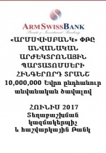 «ԱՐՄՍՎԻՍԲԱՆԿ» ՓԲԸ ԱՆՎԱՆԱԿԱՆ ԱՐԺԵԿՏՐՈՆԱՅԻՆ ՊԱՐՏԱՏՈՄՍԵՐԻ  ՀԻՆԳԵՐՈՐԴ ՏՐԱՆՇ