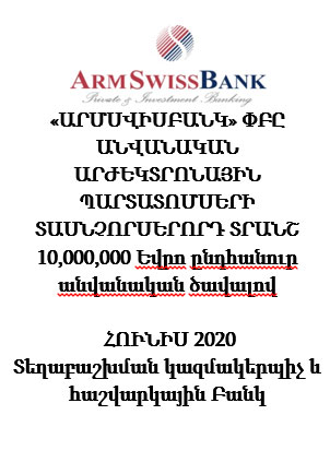 «ԱՐՄՍՎԻՍԲԱՆԿ» ՓԲԸ ԱՆՎԱՆԱԿԱՆ ԱՐԺԵԿՏՐՈՆԱՅԻՆ ՊԱՐՏԱՏՈՄՍԵՐԻ  ՏԱՍՆՉՈՐՍԵՐՈՐԴ ՏՐԱՆՇ