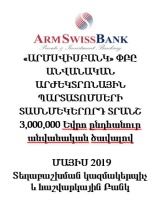 «ԱՐՄՍՎԻՍԲԱՆԿ» ՓԲԸ ԱՆՎԱՆԱԿԱՆ ԱՐԺԵԿՏՐՈՆԱՅԻՆ ՊԱՐՏԱՏՈՄՍԵՐԻ  ՏԱՍՆՄԵԿԵՐՈՐԴ ՏՐԱՆՇ 