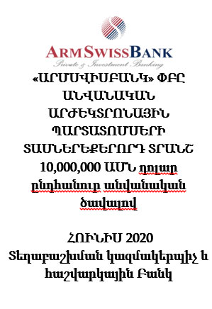 «ԱՐՄՍՎԻՍԲԱՆԿ» ՓԲԸ ԱՆՎԱՆԱԿԱՆ ԱՐԺԵԿՏՐՈՆԱՅԻՆ ՊԱՐՏԱՏՈՄՍԵՐԻ  ՏԱՍՆԵՐԵՔԵՐՈՐԴ ՏՐԱՆՇ