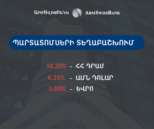 ԱՐՄՍՎԻՍԲԱՆԿԸ ՀՈՒՆԻՍԻ 10-ԻՑ ՏԵՂԱԲԱՇԽՈՒՄ Է ՊԱՐՏԱՏՈՄՍԵՐԻ 3 ԹՈՂԱՐԿՈՒՄՆԵՐ