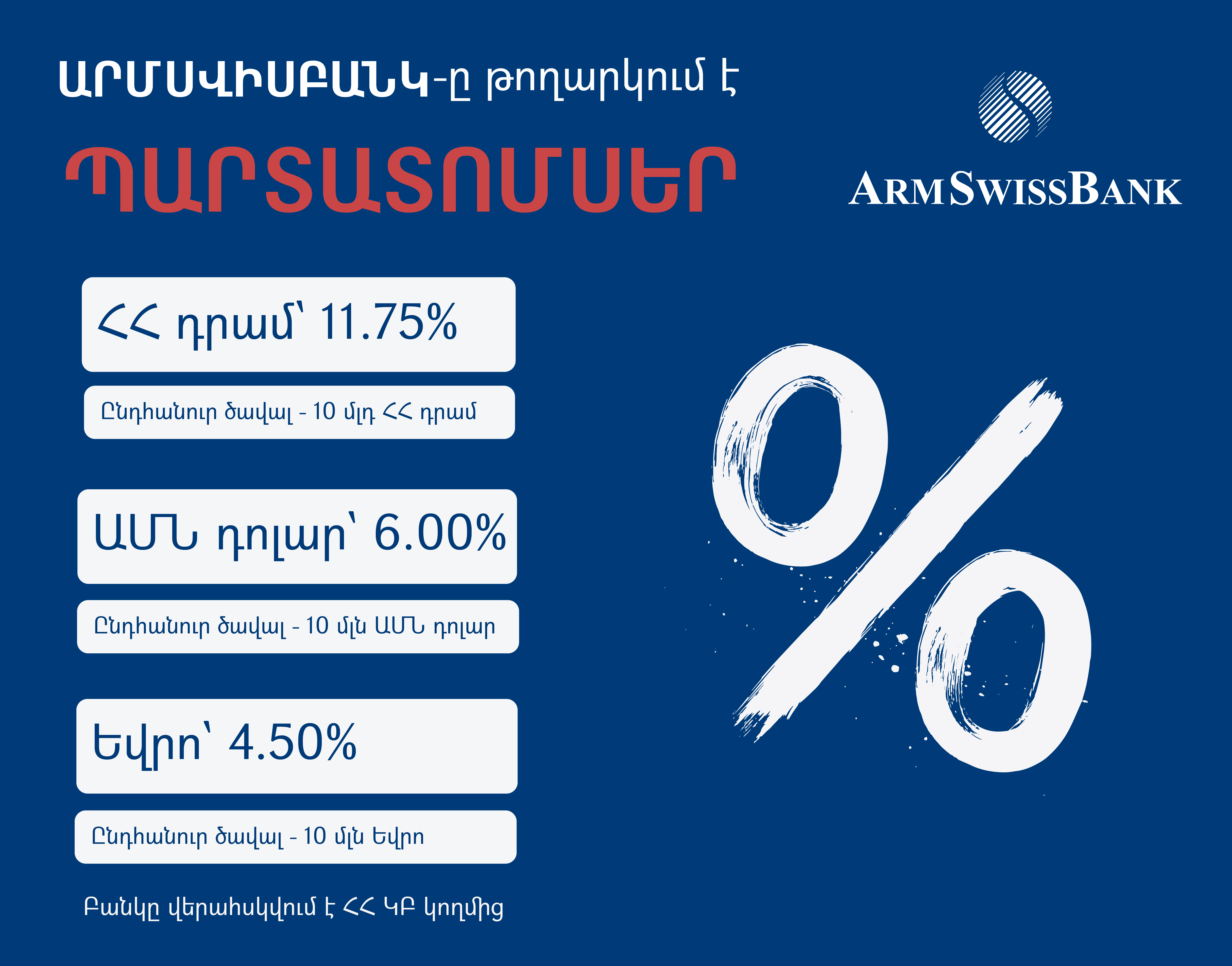 ԱՐՄՍՎԻՍԲԱՆԿԸ ՀՈՒՆԻՍԻ 1-ԻՑ ՏԵՂԱԲԱՇԽՈՒՄ է ՊԱՐՏԱՏՈՄՍԵՐԻ 3 ԹՈՂԱՐԿՈՒՄՆԵՐ