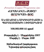 «ԱՐՄԵՆԻԱՆ ՔԱՓԸՐ ՓՐՈԳՐԱՄ»ՓԲԸ-Ի ՊԱՐՏԱՏՈՄՍԵՐԸ