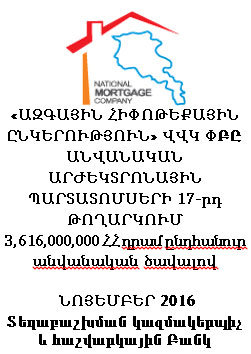 «ԱԶԳԱՅԻՆ ՀԻՓՈԹԵՔԱՅԻՆ ԸՆԿԵՐՈՒԹՅՈՒՆ» ՎՎԿ ՓԲԸ ԱՆՎԱՆԱԿԱՆ ԱՐԺԵԿՏՐՈՆԱՅԻՆ ՊԱՐՏԱՏՈՄՍԵՐԻ 17-րդ ԹՈՂԱՐԿՈՒՄ 