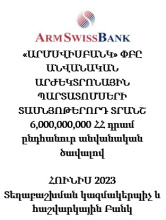 «ԱՐՄՍՎԻՍԲԱՆԿ» ՓԲԸ ԱՆՎԱՆԱԿԱՆ ԱՐԺԵԿՏՐՈՆԱՅԻՆ ՊԱՐՏԱՏՈՄՍԵՐԻ ՏԱՍՆՅՈԹԵՐՈՐԴ ՏՐԱՆՇ