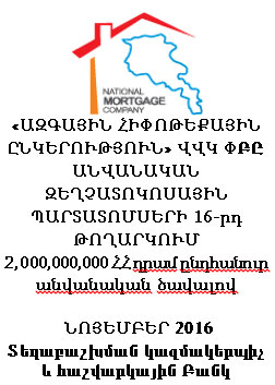 «ԱԶԳԱՅԻՆ ՀԻՓՈԹԵՔԱՅԻՆ ԸՆԿԵՐՈՒԹՅՈՒՆ» ՎՎԿ ՓԲԸ ԱՆՎԱՆԱԿԱՆ ԶԵՂՉԱՏՈԿՈՍԱՅԻՆ ՊԱՐՏԱՏՈՄՍԵՐԻ 16-րդ ԹՈՂԱՐԿՈՒՄ 