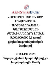 «ԱՐՄՍՎԻՍԲԱՆԿ» ՓԲԸ ԱՆՎԱՆԱԿԱՆ ԱՐԺԵԿՏՐՈՆԱՅԻՆ ՊԱՐՏԱՏՈՄՍԵՐԻ ՔՍԱՆԻՆՆԵՐՈՐԴ ՏՐԱՆՇ