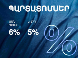 ԱՐՄՍՎԻՍԲԱՆԿԸ ՄԱՐՏԻ 13-ԻՑ ՎԵՐԱԲԱՑՈՒՄ Է ԴՈԼԱՐԱՅԻՆ ԵՎ ԵՎՐՈՅՈՎ ՊԱՐՏԱՏՈՄՍԵՐԻ ՏԵՂԱԲԱՇԽՈՒՄ