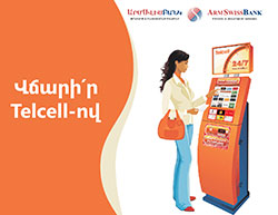 ԱՐՄՍՎԻՍԲԱՆԿ-Ի ՀԱՃԱԽՈՐԴՆԵՐԸ ԿԱՐՈՂ ԵՆ ԱԿՆԹԱՐԹԱՅԻՆ ՎՃԱՐՈՒՄՆԵՐ ԿԱՏԱՐԵԼ ԹԵԼ-ՍԵԼ ՎՃԱՐԱՅԻՆ ՀԱՄԱԿԱՐԳԻ ՄԻՋՈՑՈՎ