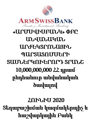 «ԱՐՄՍՎԻՍԲԱՆԿ» ՓԲԸ ԱՆՎԱՆԱԿԱՆ ԱՐԺԵԿՏՐՈՆԱՅԻՆ ՊԱՐՏԱՏՈՄՍԵՐԻ  ՏԱՍՆԵՐԿՈՒԵՐՈՐԴ ՏՐԱՆՇ