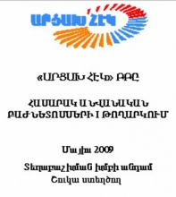 «ԱՐՑԱԽ ՀԷԿ» ԲԲԸ-Ի ԲԱԺՆԵՏՈՄՍԵՐ