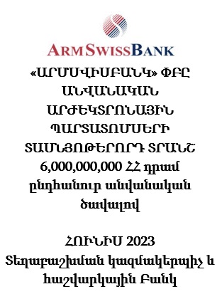 «ԱՐՄՍՎԻՍԲԱՆԿ» ՓԲԸ ԱՆՎԱՆԱԿԱՆ ԱՐԺԵԿՏՐՈՆԱՅԻՆ ՊԱՐՏԱՏՈՄՍԵՐԻ ՏԱՍՆՅՈԹԵՐՈՐԴ ՏՐԱՆՇ