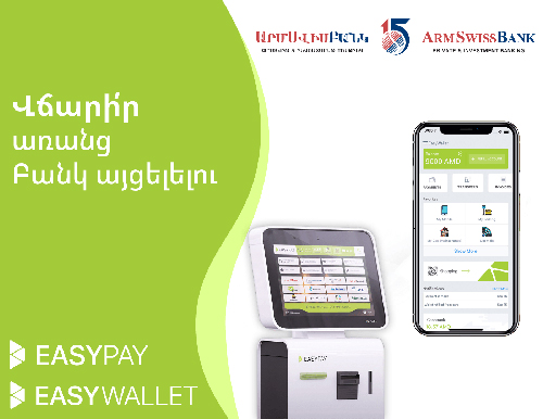 ԱՐՄՍՎԻՍԲԱՆԿ-Ի ՀԱՃԱԽՈՐԴՆԵՐԸ ԿԱՐՈՂ ԵՆ ԿԱՏԱՐԵԼ ԱԿՆԹԱՐԹԱՅԻՆ ՎՃԱՐՈՒՄՆԵՐ ԻԶԻ ՓԵՅ ՎՃԱՐԱՅԻՆ ՀԱՄԱԿԱՐԳԻ ՄԻՋՈՑՈՎ
