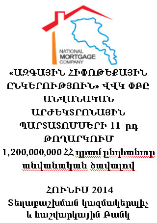 «ԱԶԳԱՅԻՆ ՀԻՓՈԹԵՔԱՅԻՆ ԸՆԿԵՐՈՒԹՅՈՒՆ» ՎՎԿ ՓԲԸ ԱՆՎԱՆԱԿԱՆ ԱՐԺԵԿՏՐՈՆԱՅԻՆ ՊԱՐՏԱՏՈՄՍԵՐ