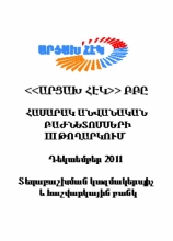 «ԱՐՑԱԽ ՀԷԿ» ԲԲԸ-Ի ԲԱԺՆԵՏՈՄՍԵՐ