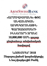 «ԱՐՄՍՎԻՍԲԱՆԿ» ՓԲԸ ԱՆՎԱՆԱԿԱՆ ԱՐԺԵԿՏՐՈՆԱՅԻՆ ՊԱՐՏԱՏՈՄՍԵՐԻ  ԻՆՆԵՐՈՐԴ ՏՐԱՆՇ 