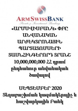 «ԱՐՄՍՎԻՍԲԱՆԿ» ՓԲԸ ԱՆՎԱՆԱԿԱՆ ԱՐԺԵԿՏՐՈՆԱՅԻՆ ՊԱՐՏԱՏՈՄՍԵՐԻ  ՏԱՍՆՀԻՆԳԵՐՈՐԴ ՏՐԱՆՇ