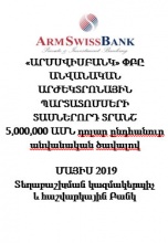 «ԱՐՄՍՎԻՍԲԱՆԿ» ՓԲԸ ԱՆՎԱՆԱԿԱՆ ԱՐԺԵԿՏՐՈՆԱՅԻՆ ՊԱՐՏԱՏՈՄՍԵՐԻ  ՏԱՍՆԵՐՈՐԴ ՏՐԱՆՇ 
