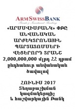 ԱՐՄՍՎԻՍԲԱՆԿ» ՓԲԸ ԱՆՎԱՆԱԿԱՆ ԱՐԺԵԿՏՐՈՆԱՅԻՆ ՊԱՐՏԱՏՈՄՍԵՐԻ  ՎԵՑԵՐՈՐԴ ՏՐԱՆՇ 