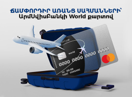 ԱՐՄՍՎԻՍԲԱՆԿԸ ՆԵՐԿԱՅԱՑՆՈՒՄ Է WORLD MASTERCARD՝ ՊՐԵՄԻՈՒՄ ԴԱՍԻ ՆՈՐ ՔԱՐՏ