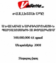 «ՎԱԼԼԵՏՏԱ» ՍՊԸ-Ի ՊԱՐՏԱՏՈՄՍԵՐԸ